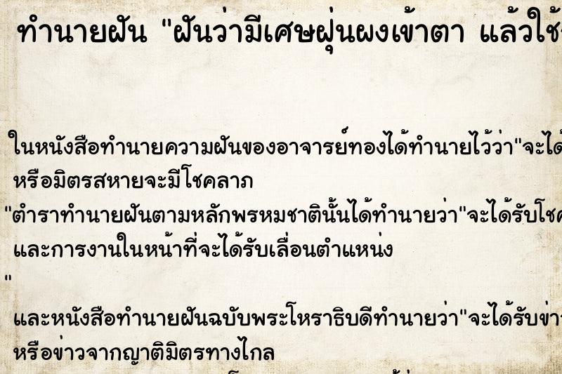 ทำนายฝันทำนายฝันฝันว่ามีเศษฝุ่นผงเข้าตาแล้วใช้กระดาษทิชชูเขี่ยออก